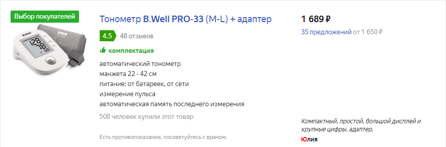 Автоматический тонометр PRO-33 на карточке Яндекс Маркета 